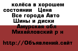 колёса в хорошем состоянии › Цена ­ 5 000 - Все города Авто » Шины и диски   . Амурская обл.,Михайловский р-н